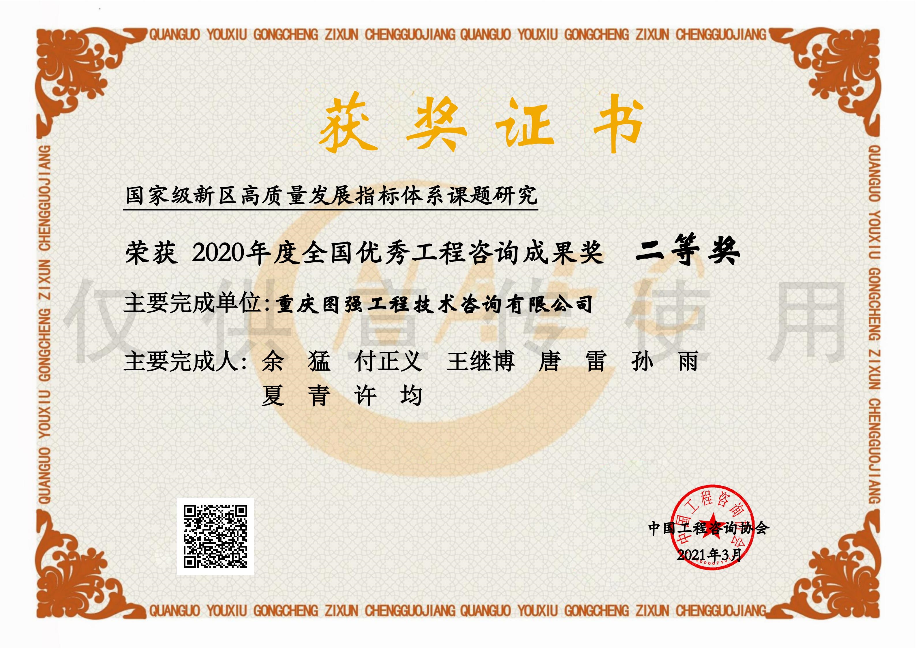3-全國優(yōu)秀咨詢成果獎-國家級新區(qū)高質(zhì)量發(fā)展指標體系課題研究.jpg